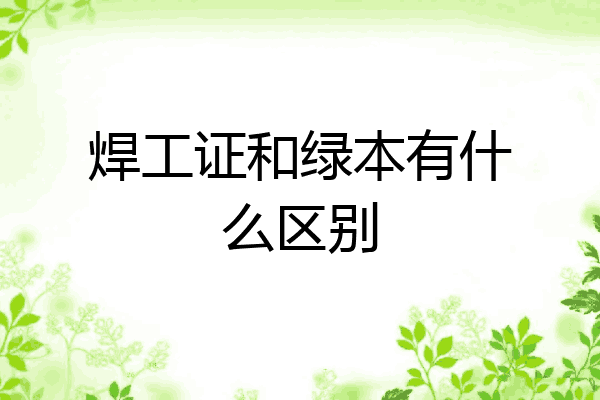 焊工证和绿本有什么区别