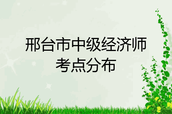 邢台市中级经济师考点分布
