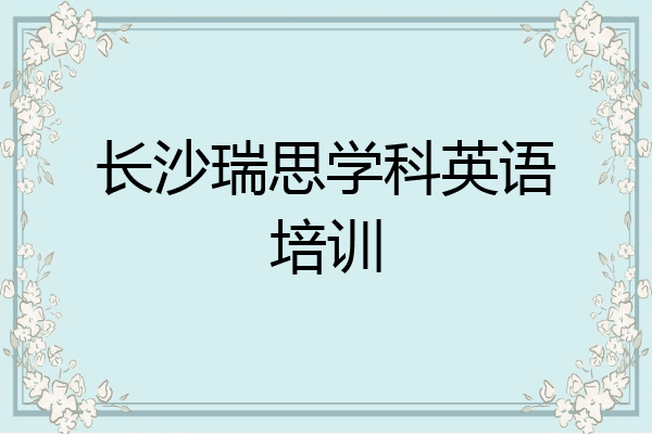 长沙瑞思学科英语培训