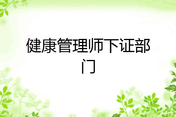 健康管理师下证部门