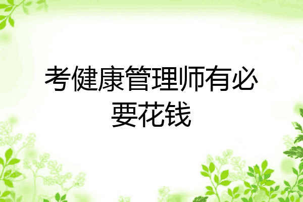 考健康管理师有必要花钱