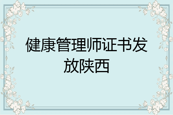 健康管理师证书发放陕西