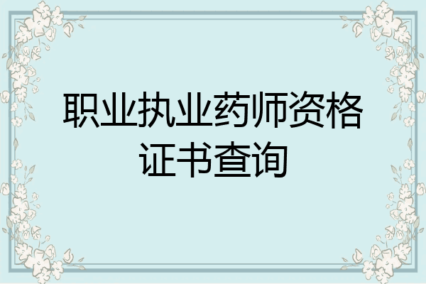 职业执业药师资格证书查询