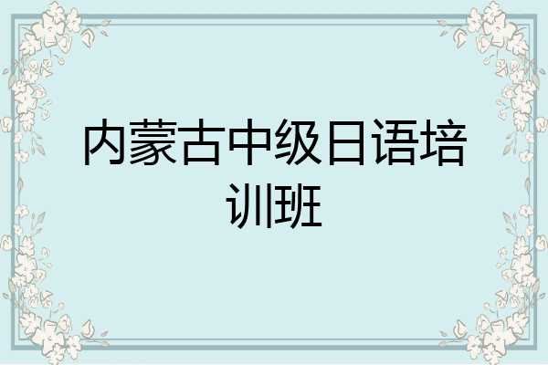 内蒙古中级日语培训班