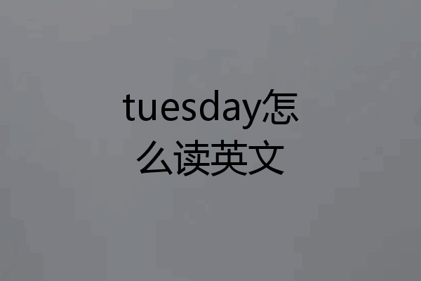 tuesday怎么读英文