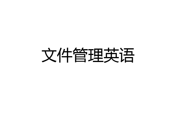 文件管理英语
