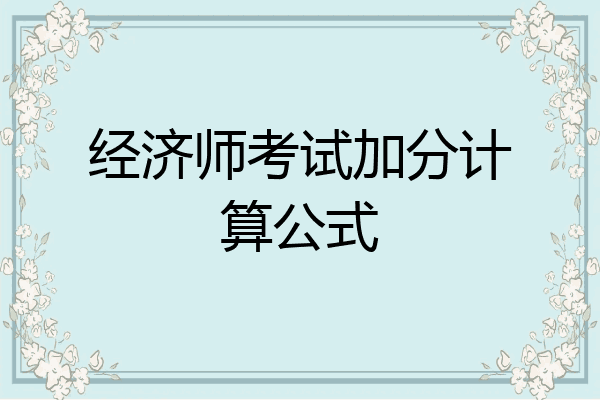 经济师考试加分计算公式