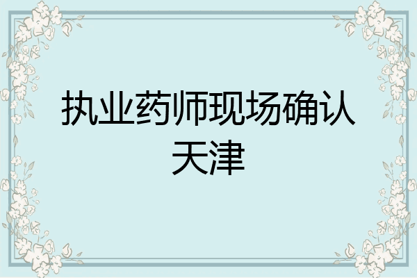 执业药师现场确认天津
