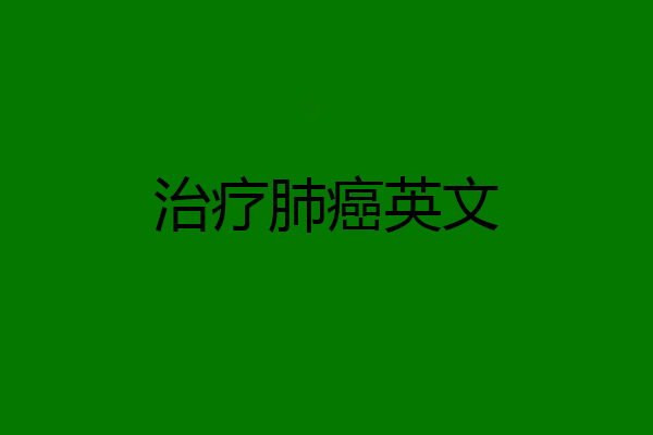 治疗肺癌英文