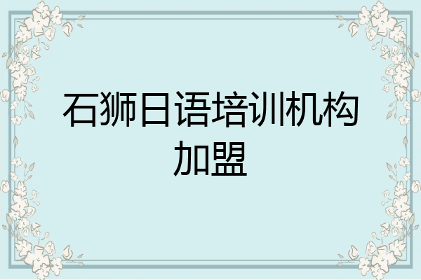 石狮日语培训机构加盟