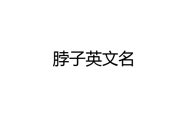脖子英文名