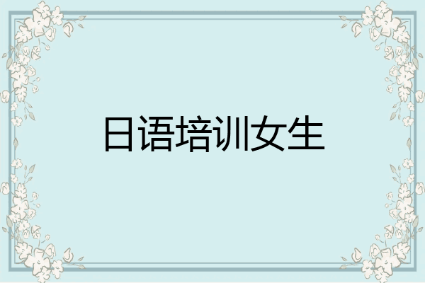 日语培训女生