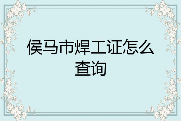 侯马市焊工证怎么查询