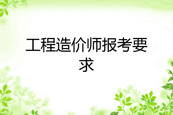 工程造价师报考要求