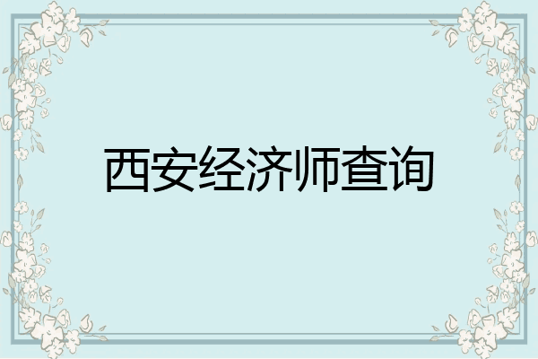 西安经济师查询