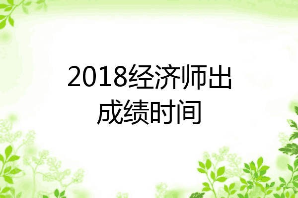 2018经济师出成绩时间