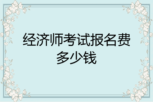 经济师考试报名费多少钱