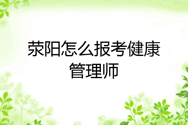 荥阳怎么报考健康管理师