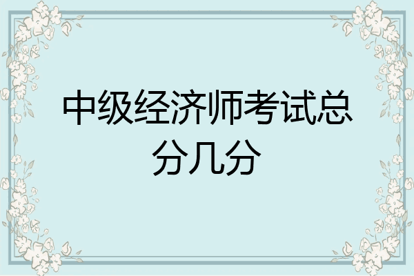 中级经济师考试总分几分