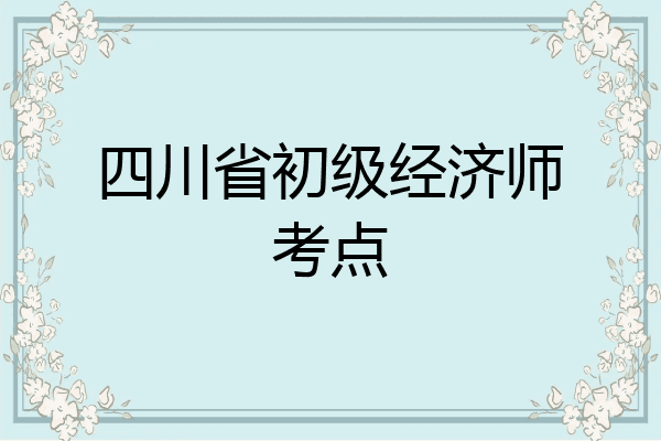 四川省初级经济师考点