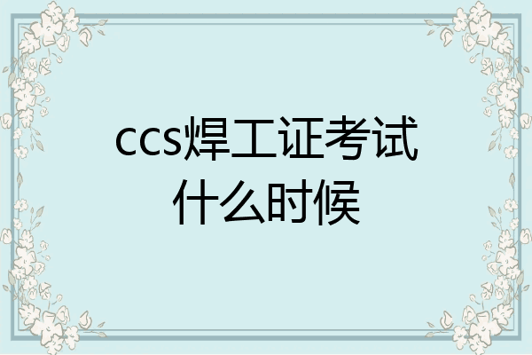 ccs焊工证考试什么时候