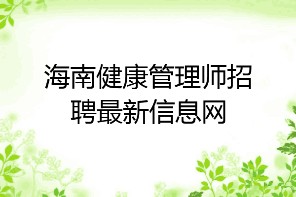 海南健康管理师招聘最新信息网