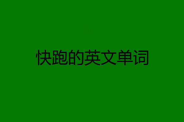 快跑的英文单词