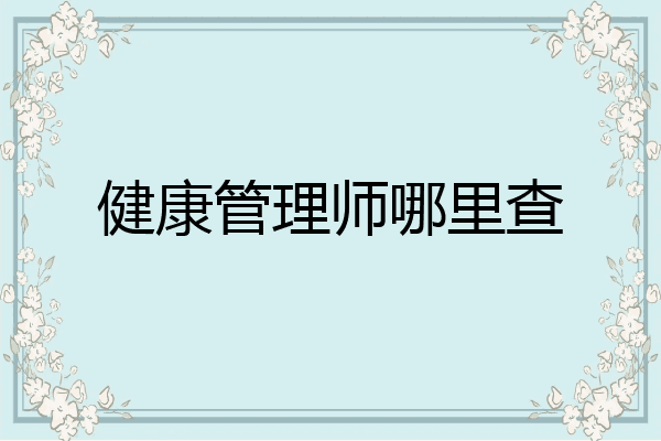 健康管理师哪里查