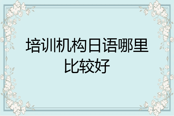 培训机构日语哪里比较好