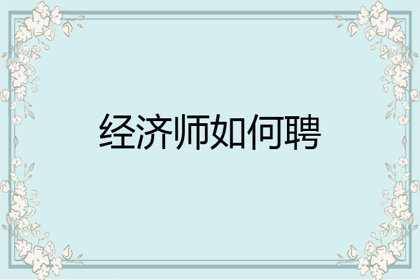 经济师如何聘