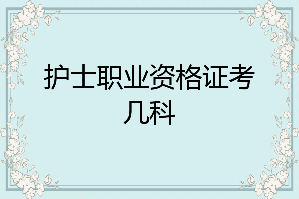 护士职业资格证考几科