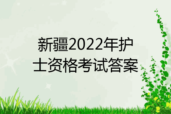 新疆2022年护士资格考试答案