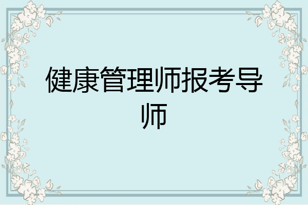 健康管理师报考导师