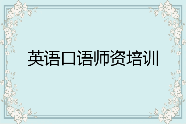 英语口语师资培训