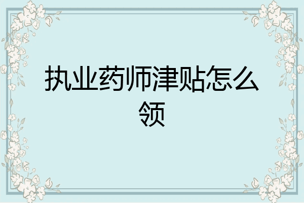 执业药师津贴怎么领