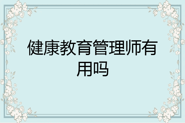健康教育管理师有用吗