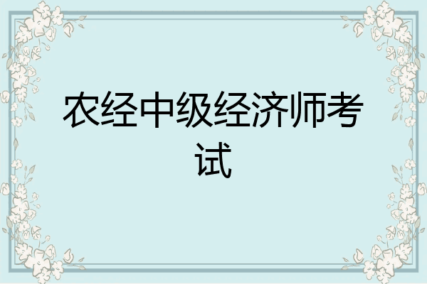 农经中级经济师考试