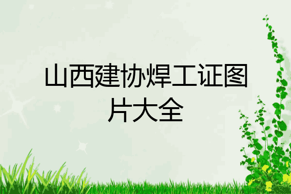 山西建协焊工证图片大全