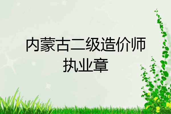 内蒙古二级造价师执业章