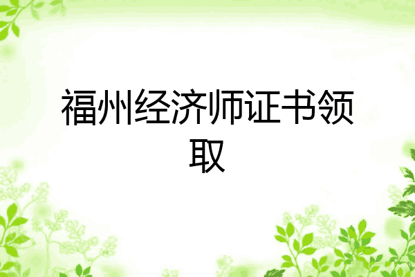 福州经济师证书领取