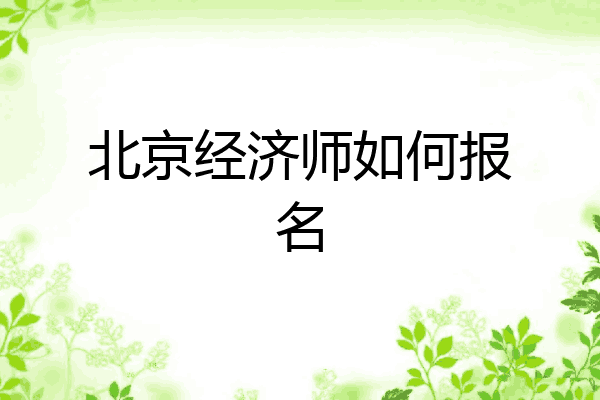 北京经济师如何报名