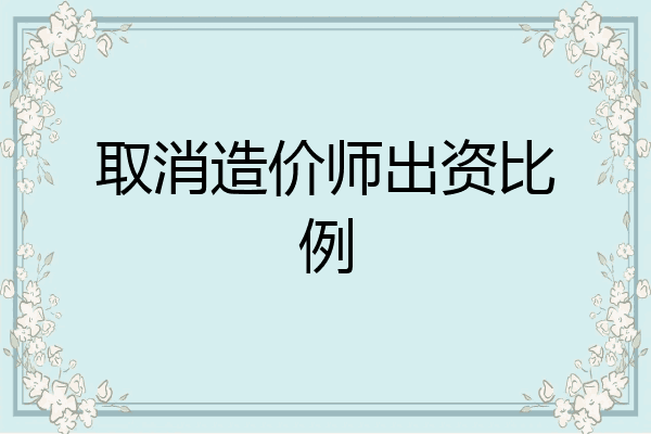 取消造价师出资比例