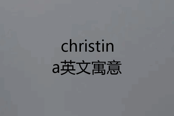 christina英文寓意