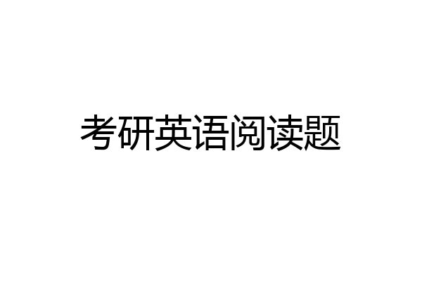 考研英语阅读题