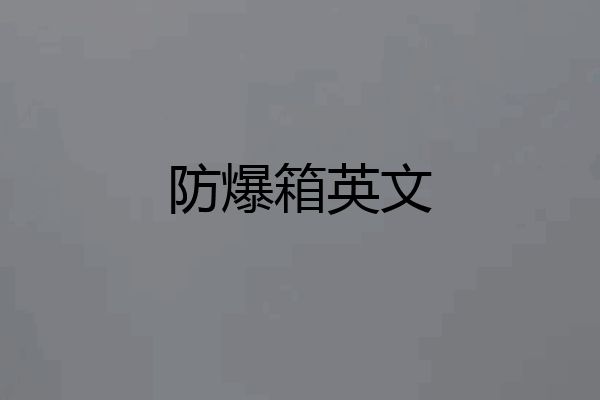 防爆箱英文