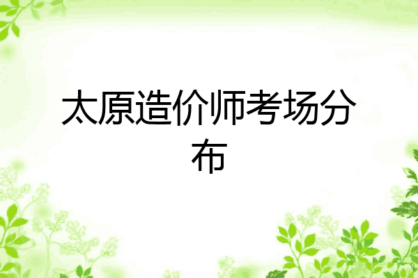 太原造价师考场分布