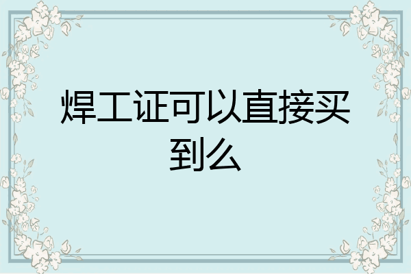 焊工证可以直接买到么