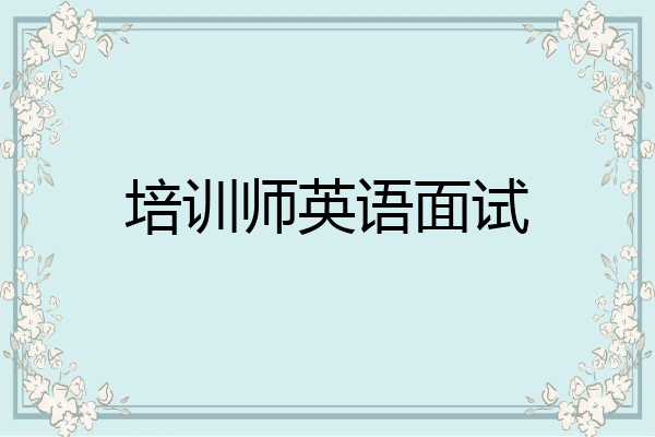 培训师英语面试