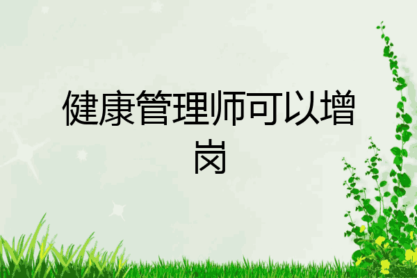 健康管理师可以增岗