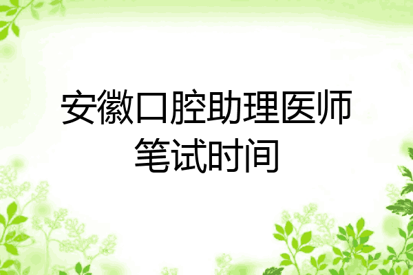 安徽口腔助理医师笔试时间